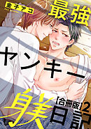 最強ヤンキー躾日記【合冊版】2