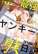 最強ヤンキー躾日記【R18版】1