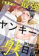 最強ヤンキー躾日記【R18版】3