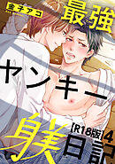 最強ヤンキー躾日記【R18版】4