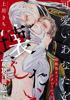 可愛いあなたを壊したい　幼馴染キュートアグレッション【R18合冊版】6