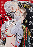 可愛いあなたを壊したい　幼馴染キュートアグレッション【R18合冊版】6