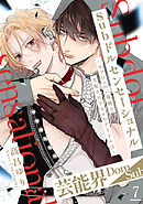 Subドルセンセーショナル～モブDomの視線で支配されるSubアイドルは～7