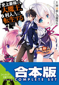 【合本版】史上最強の大魔王、村人Ａに転生する　全11巻