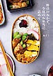 昨日のおかず、今日のお弁当に詰めて