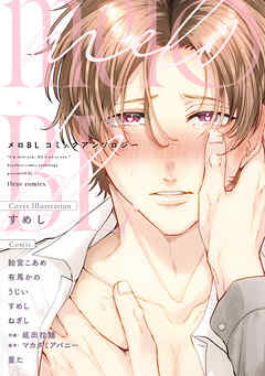 メロBL コミックアンソロジー - フルール編集部 - BL(ボーイズラブ)マンガ・無料試し読みなら、電子書籍・コミックストア ブックライブ