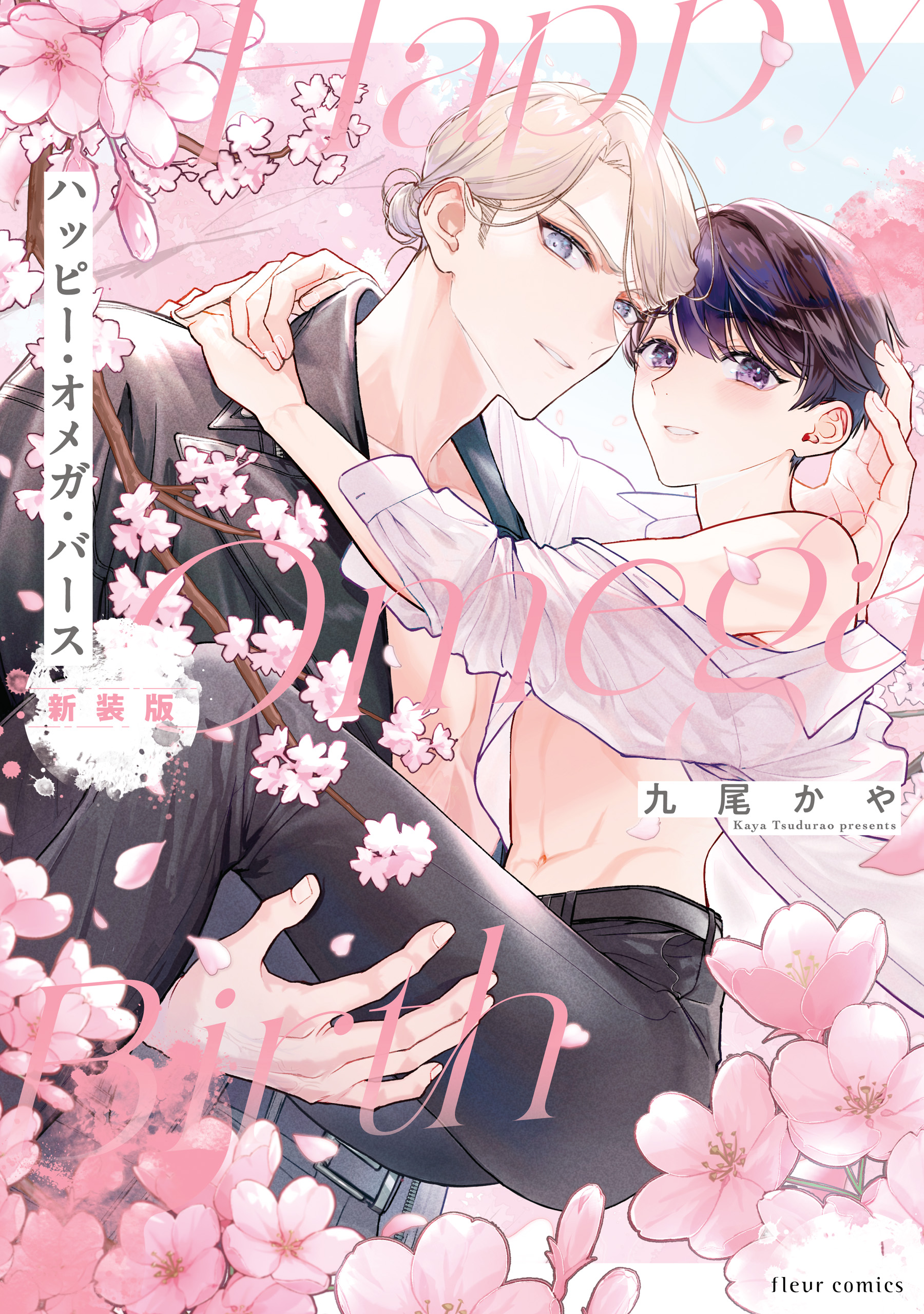 ハッピー・オメガ・バース 新装版【電子特典付き】 - 九尾かや - 電子