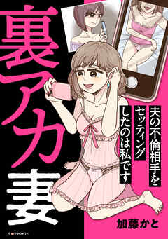 裏アカ妻 夫の不倫相手をセッティングしたのは私です