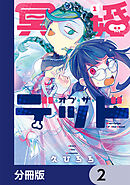 冥婚・オブ・ザ・デッド【分冊版】　2