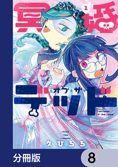 冥婚・オブ・ザ・デッド【分冊版】　8 - 久ひろろ - 女性マンガ・無料試し読みなら、電子書籍・コミックストア ブックライブ