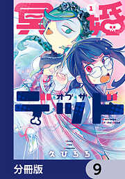 冥婚・オブ・ザ・デッド【分冊版】