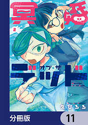 冥婚・オブ・ザ・デッド【分冊版】