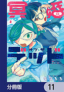 冥婚・オブ・ザ・デッド【分冊版】　11