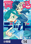 冥婚・オブ・ザ・デッド【分冊版】　14