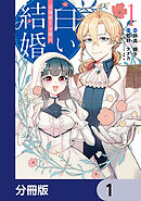 辺境領主令嬢の白い結婚【分冊版】