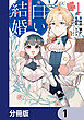 辺境領主令嬢の白い結婚【分冊版】　1