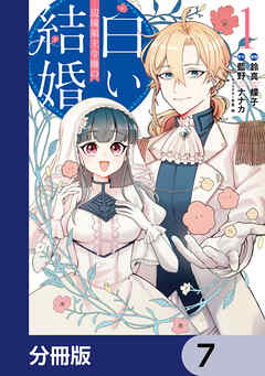 辺境領主令嬢の白い結婚【分冊版】　7 - 鈴真蝶子/藍野ナナカ - 少女マンガ・無料試し読みなら、電子書籍・コミックストア ブックライブ