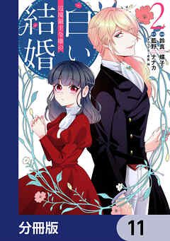 辺境領主令嬢の白い結婚【分冊版】　11