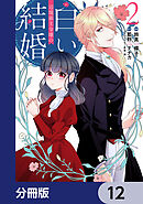 辺境領主令嬢の白い結婚【分冊版】　12