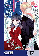 辺境領主令嬢の白い結婚【分冊版】　17