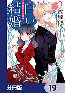 辺境領主令嬢の白い結婚【分冊版】　19