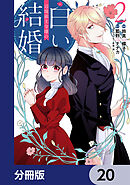 辺境領主令嬢の白い結婚【分冊版】　20