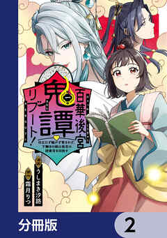 百華後宮鬼譚・リブート！【分冊版】　2