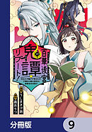 百華後宮鬼譚・リブート！【分冊版】　9