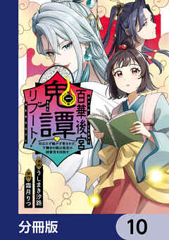 百華後宮鬼譚・リブート！【分冊版】　10