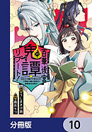 百華後宮鬼譚・リブート！【分冊版】　10