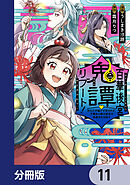 百華後宮鬼譚・リブート！【分冊版】　11