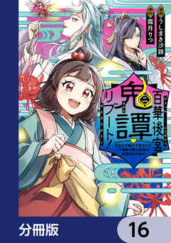 百華後宮鬼譚・リブート！【分冊版】　16
