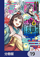 百華後宮鬼譚・リブート！【分冊版】　19