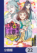 百華後宮鬼譚・リブート！【分冊版】　22