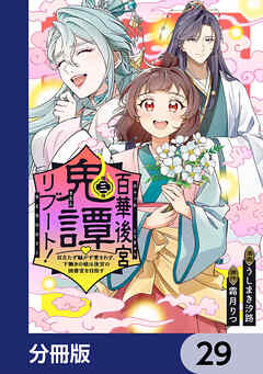 百華後宮鬼譚・リブート！【分冊版】　29