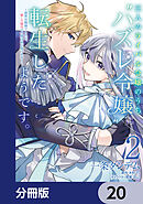 三人のライバル令嬢のうち“ハズレ令嬢”に転生したようです。～前世は病弱でしたが、癒しの魔法で今度は私が助けます！～【分冊版】　20
