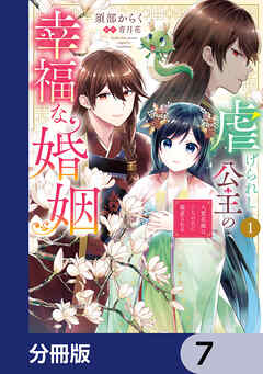 虐げられし公主の幸福な婚姻【分冊版】　7 - 須部からく/青月花 - 少女マンガ・無料試し読みなら、電子書籍・コミックストア ブックライブ
