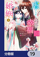 虐げられし公主の幸福な婚姻【分冊版】　19