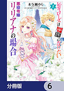 レディローズは平民になりたい 悪役令嬢リリアナの場合【分冊版】　6