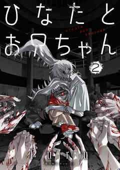 ひなたとお兄ちゃん