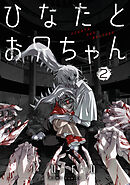 ひなたとお兄ちゃん: 2【イラスト特典付】