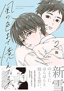風の色まで憶えてる: 2【電子限定描き下ろし漫画付き】