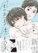 風の色まで憶えてる: 2【電子限定描き下ろし漫画付き】