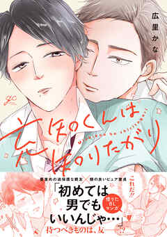 充知くんは知りたがり【電子限定描き下ろし漫画付き】 - 広里かな - BL(ボーイズラブ)マンガ・無料試し読みなら、電子書籍・コミックストア ブックライブ