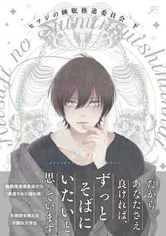 ヒツジの睡眠推進委員会 下【電子限定描き下ろしペーパー付き】