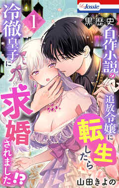 黒歴史自作小説の追放令嬢に転生したら冷徹皇子に求婚されました!?【おまけ描き下ろし付き】　1巻