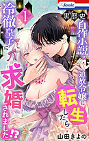黒歴史自作小説の追放令嬢に転生したら冷徹皇子に求婚されました!?【おまけ描き下ろし付き】　1巻