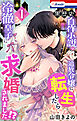 黒歴史自作小説の追放令嬢に転生したら冷徹皇子に求婚されました!?【おまけ描き下ろし付き】　1巻