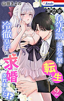 黒歴史自作小説の追放令嬢に転生したら冷徹皇子に求婚されました!?【おまけ描き下ろし付き】　2巻