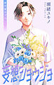 Love Jossie　妄想ショウジョ　story34
